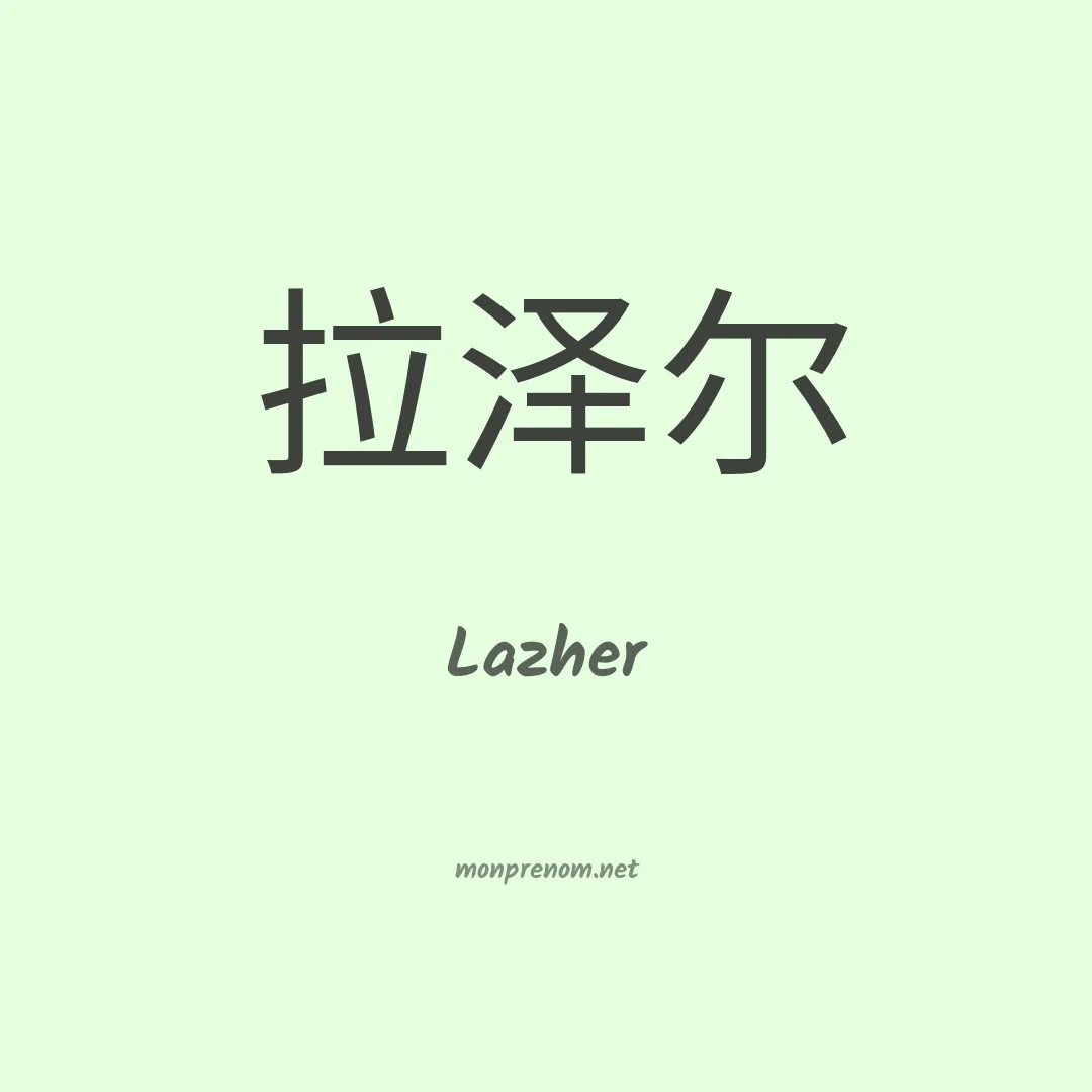 Lazher en chino