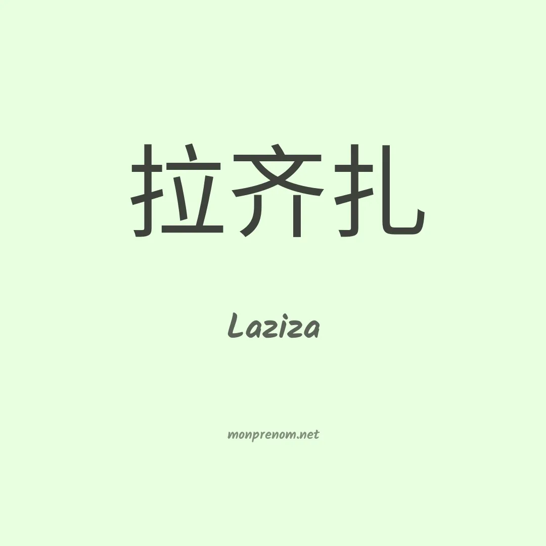 Laziza en chino