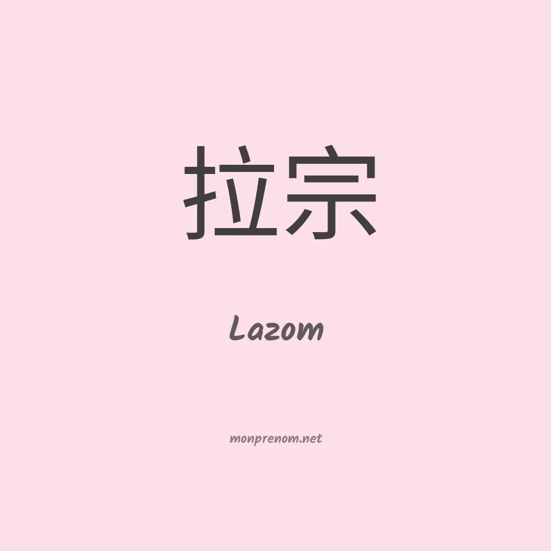 Lazom en chino