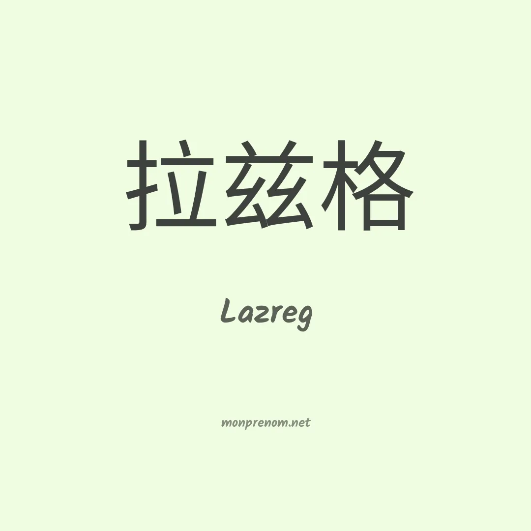 Lazreg en chino