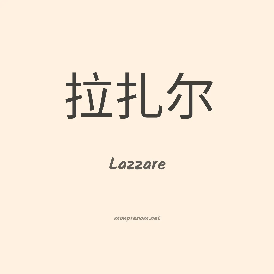 Lazzare en chino