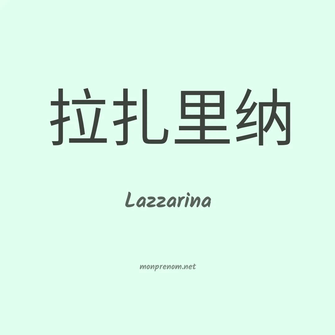 Lazzarina en chino