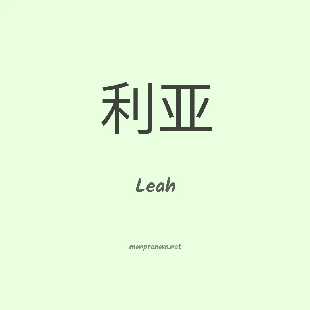 Leah en chino