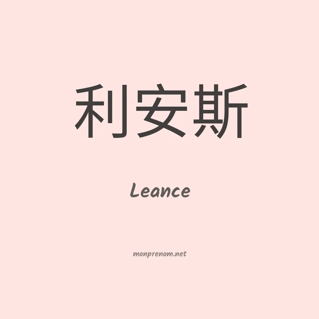 Leance en chino