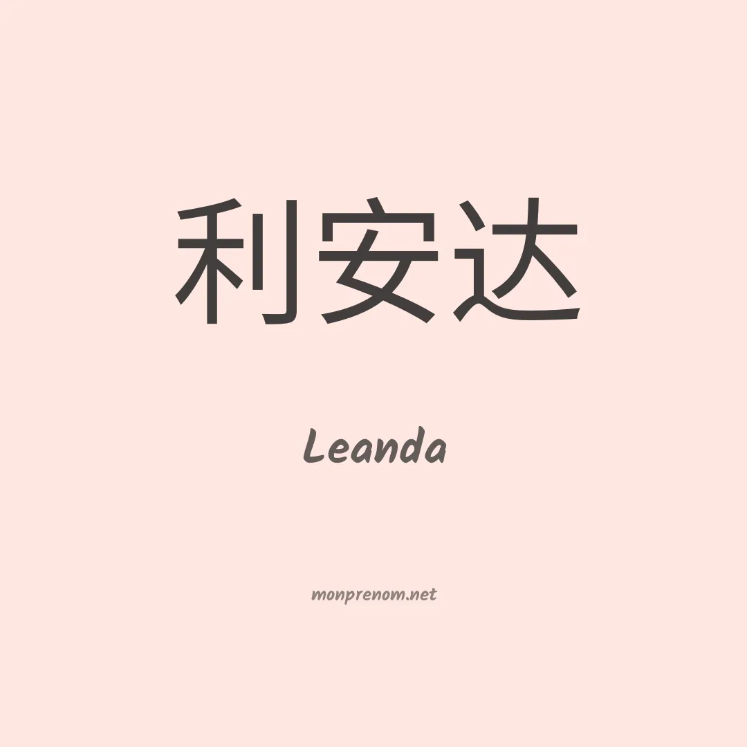 Leanda en chino
