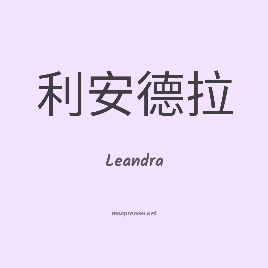 Leandra en chino