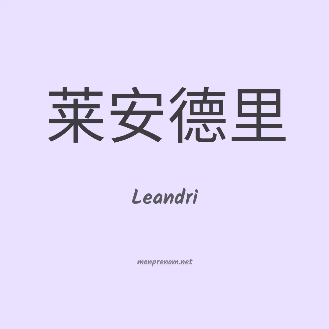 Leandri en chino