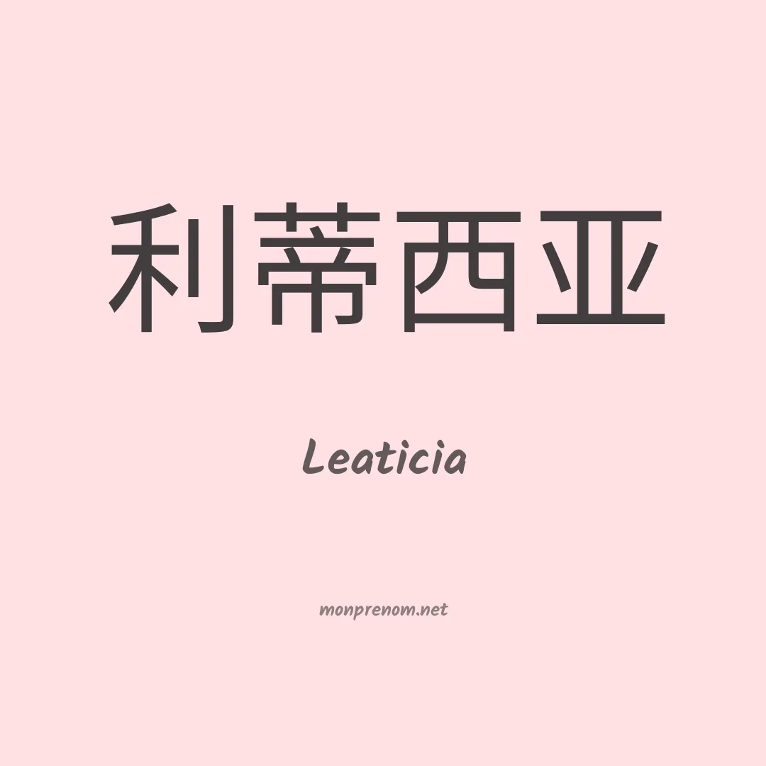 Leaticia en chino