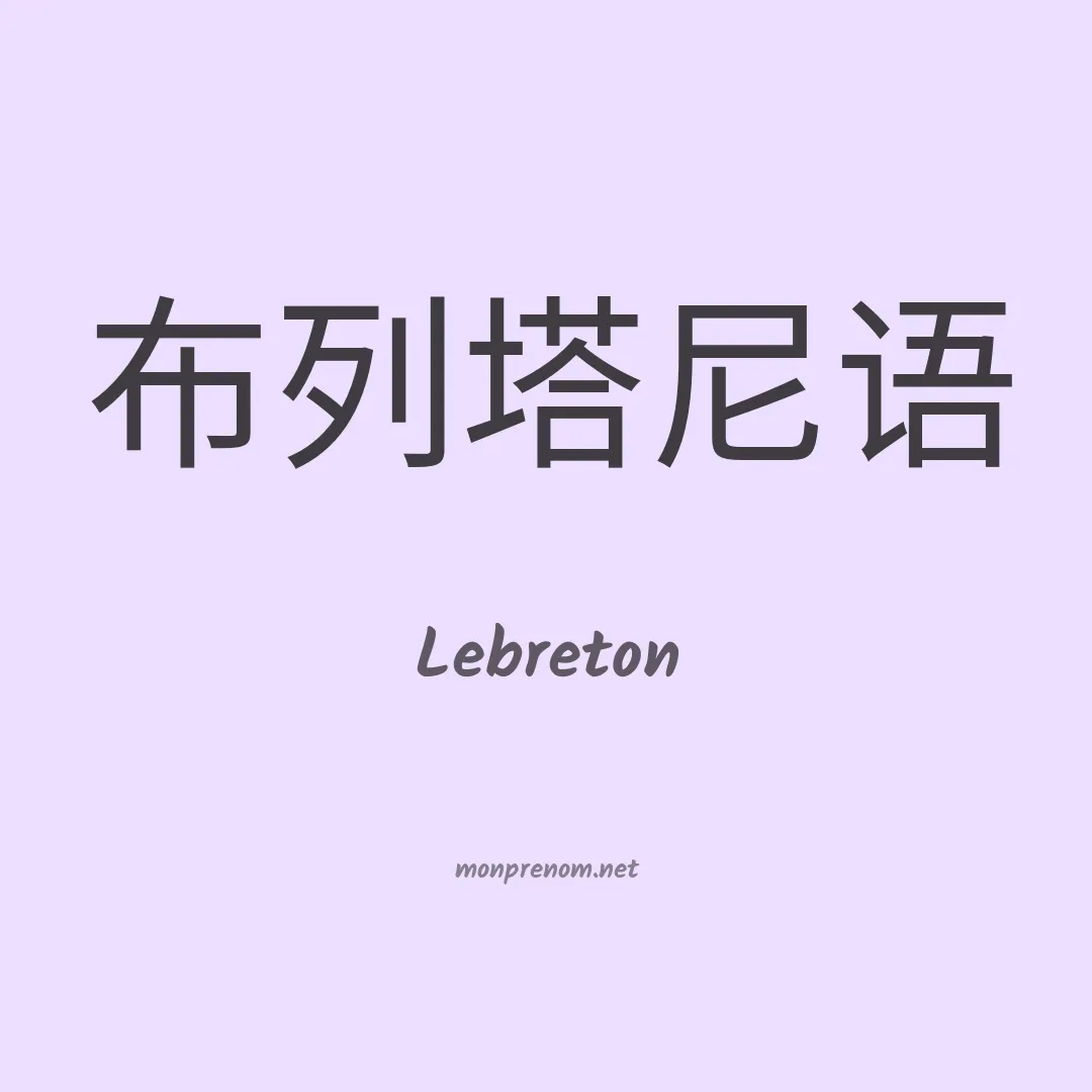 Lebreton en chino