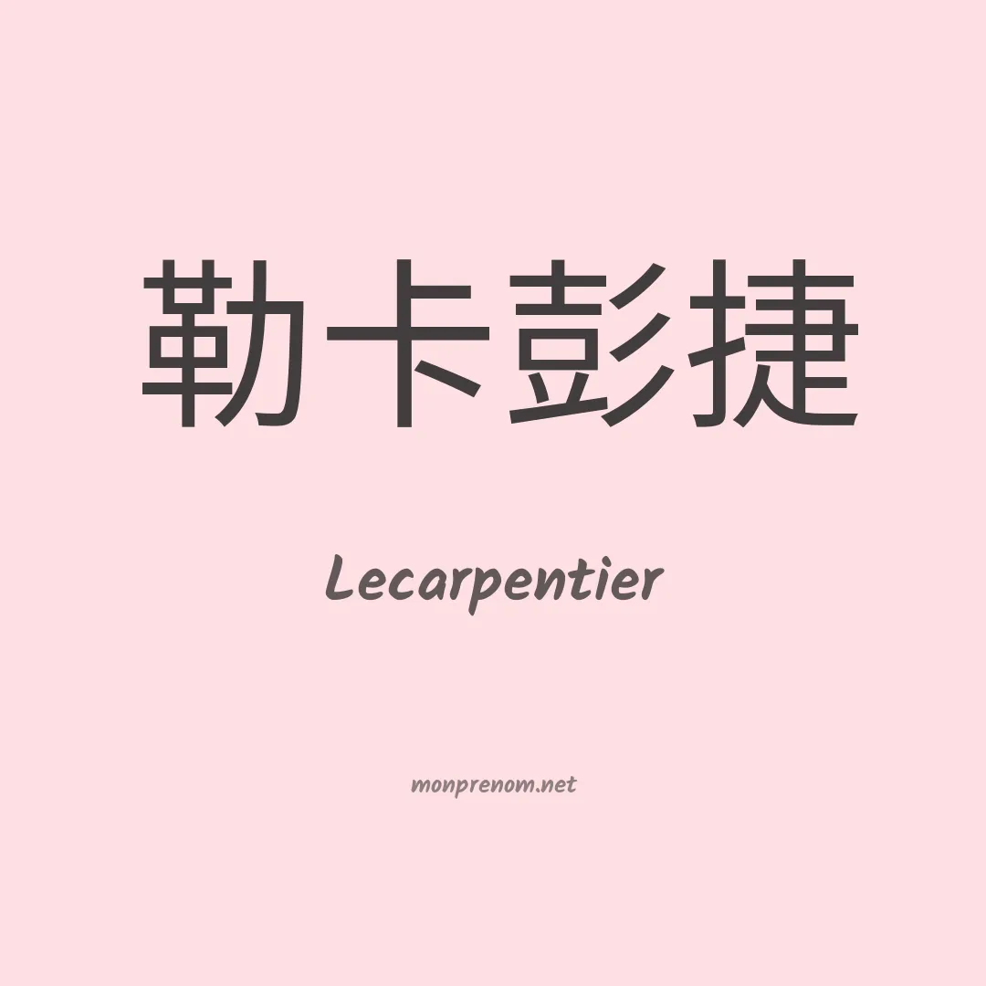 Lecarpentier en chino