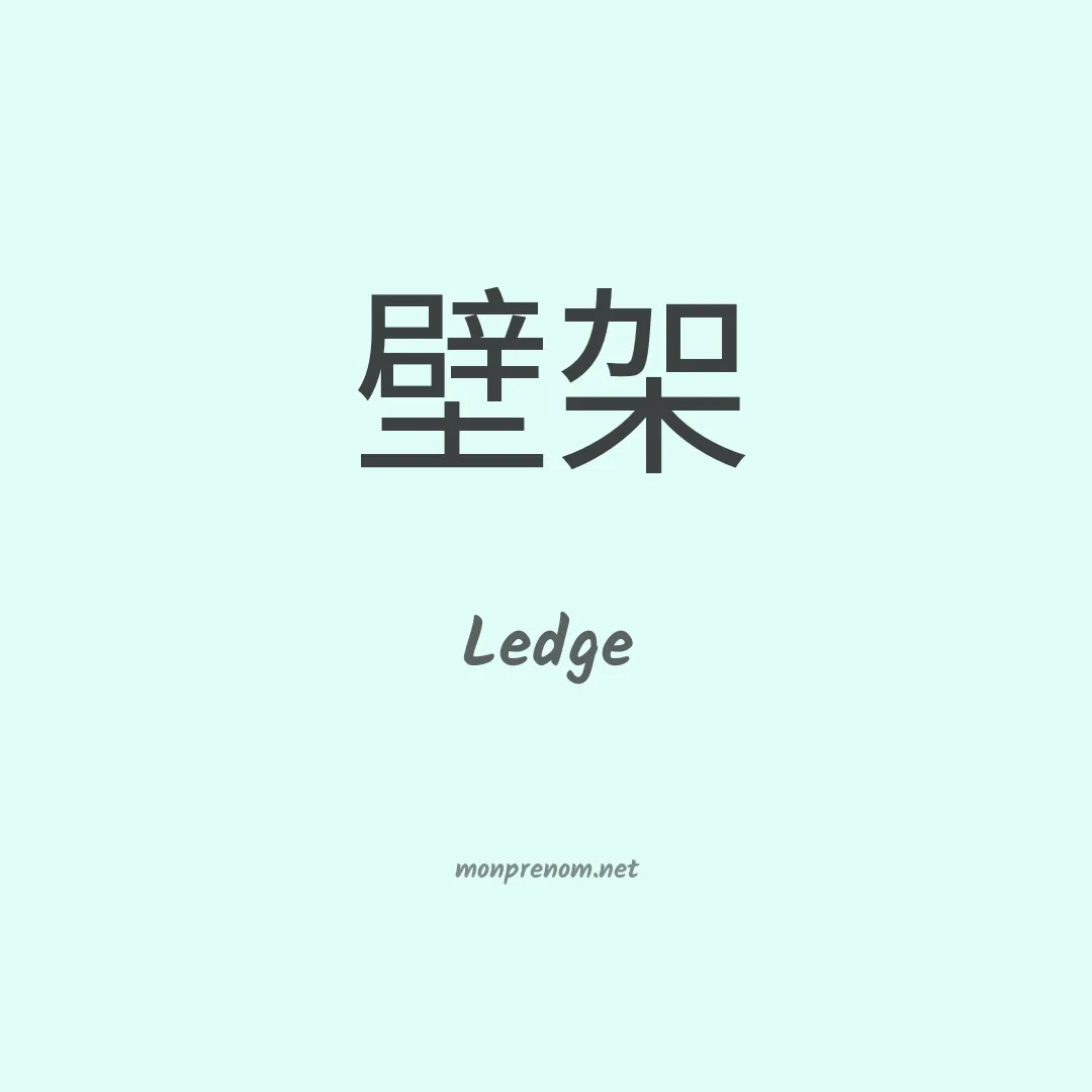 Ledge en chino