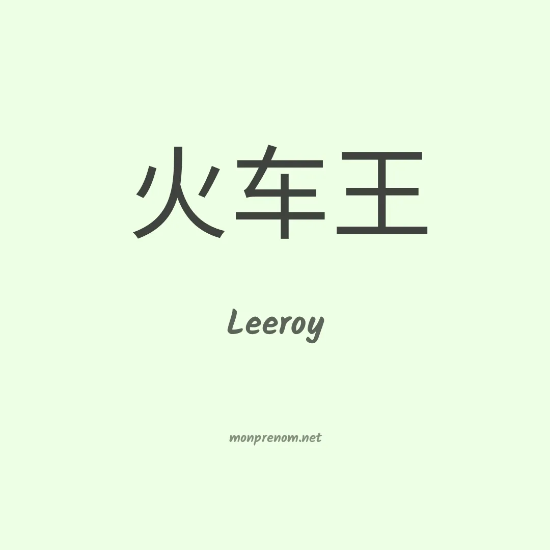 Leeroy en chino
