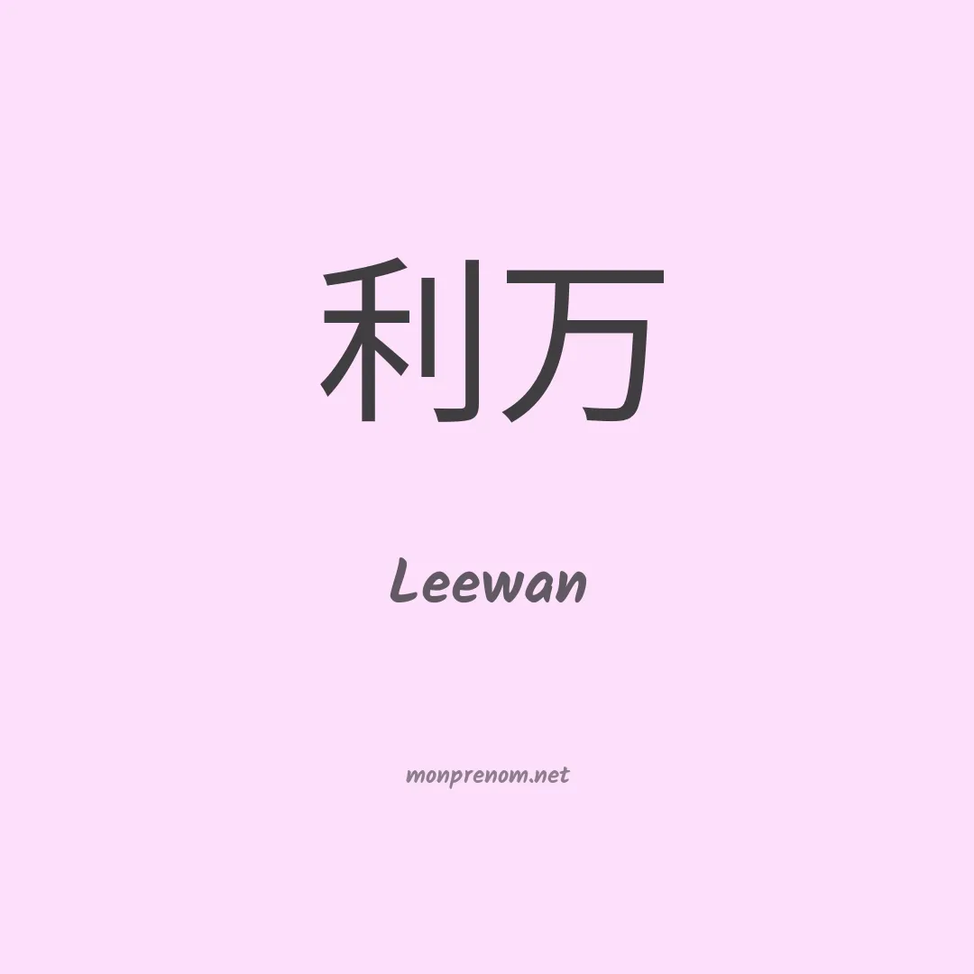 Leewan en chino