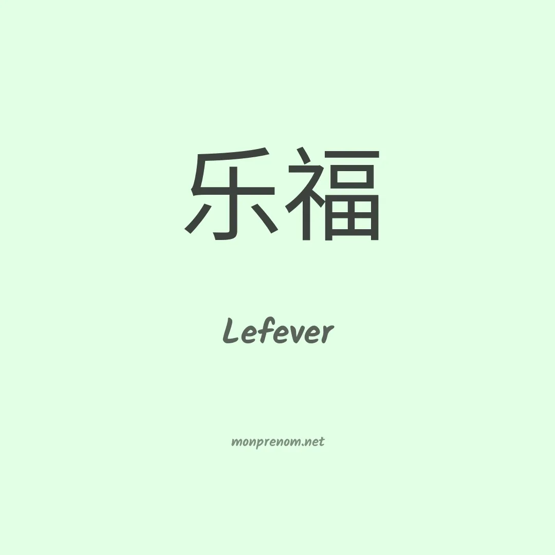 Lefever en chino