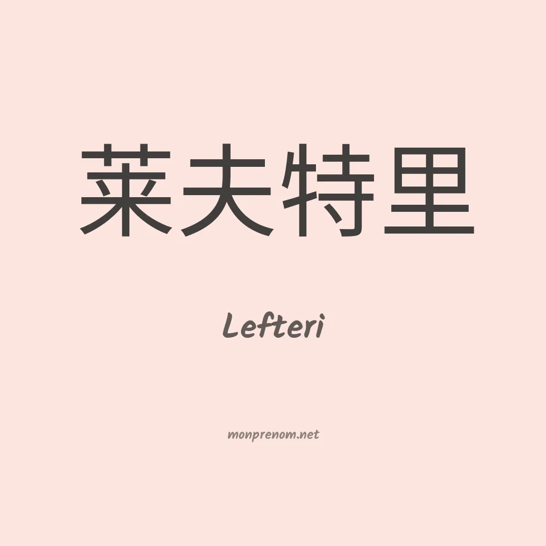 Lefteri en chino