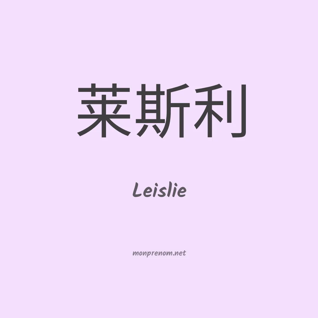 Leislie en chino