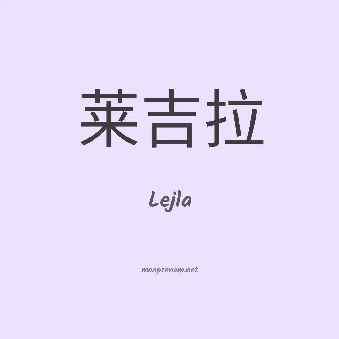 Lejla en chino
