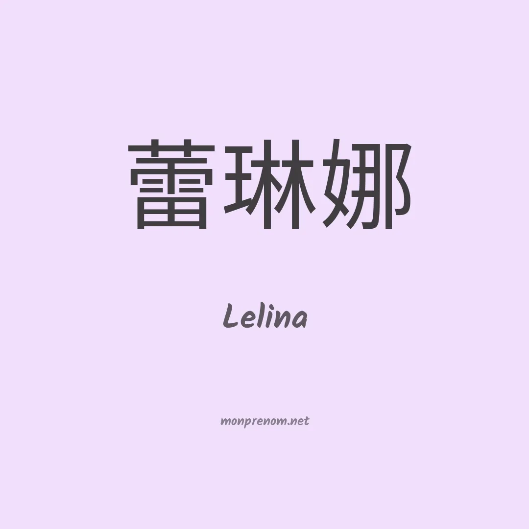 Lelina en chino