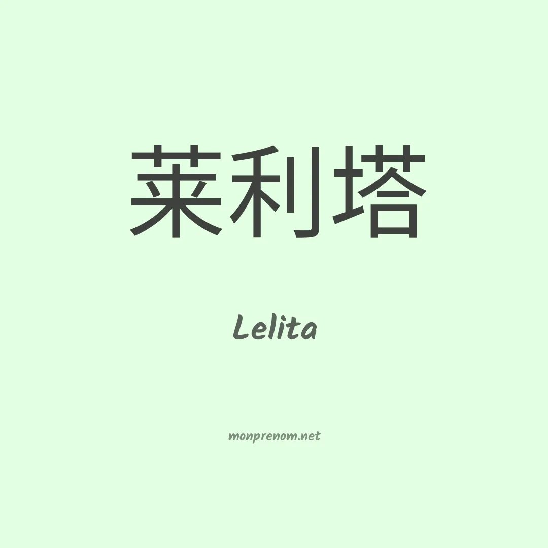 Lelita en chino