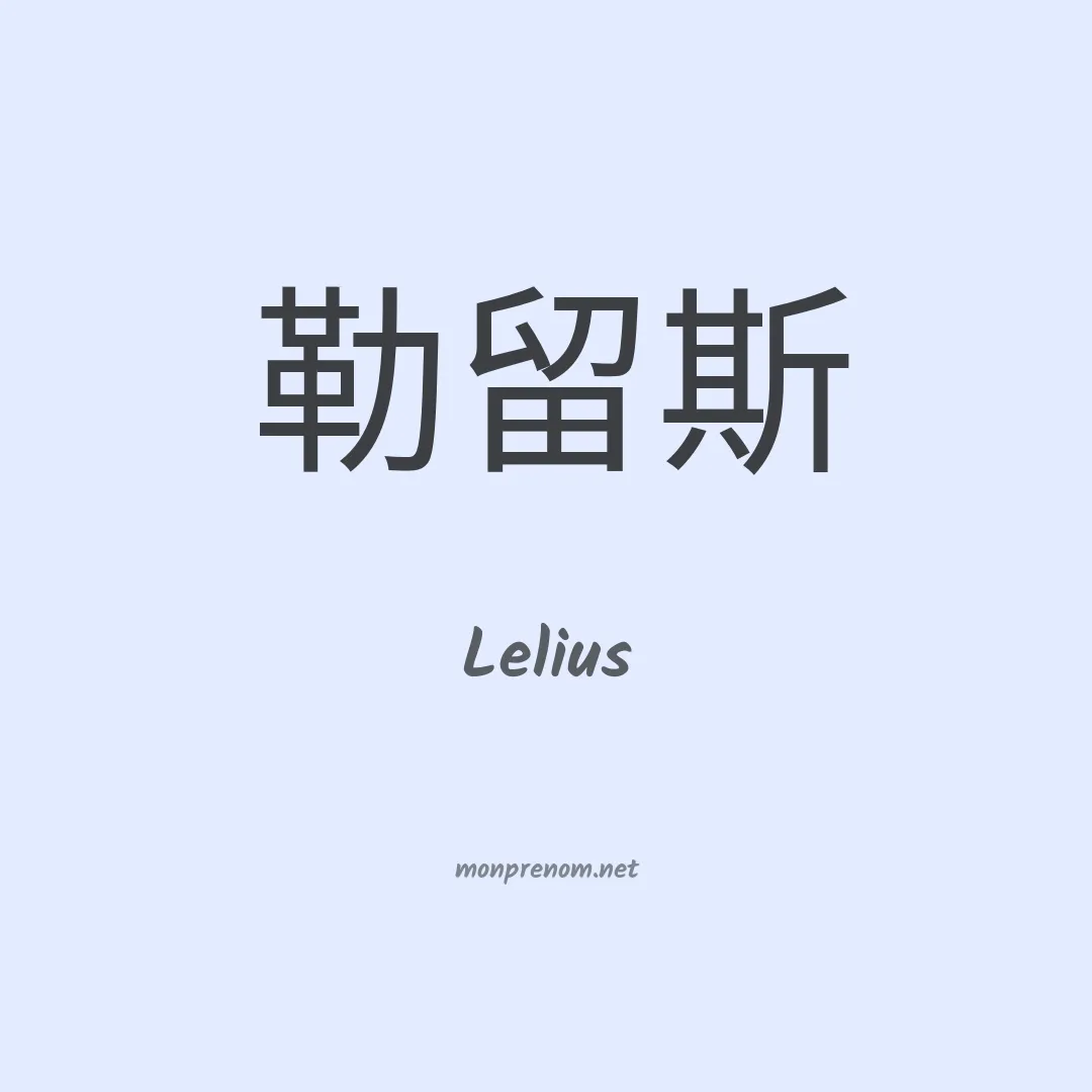 Lelius en chino