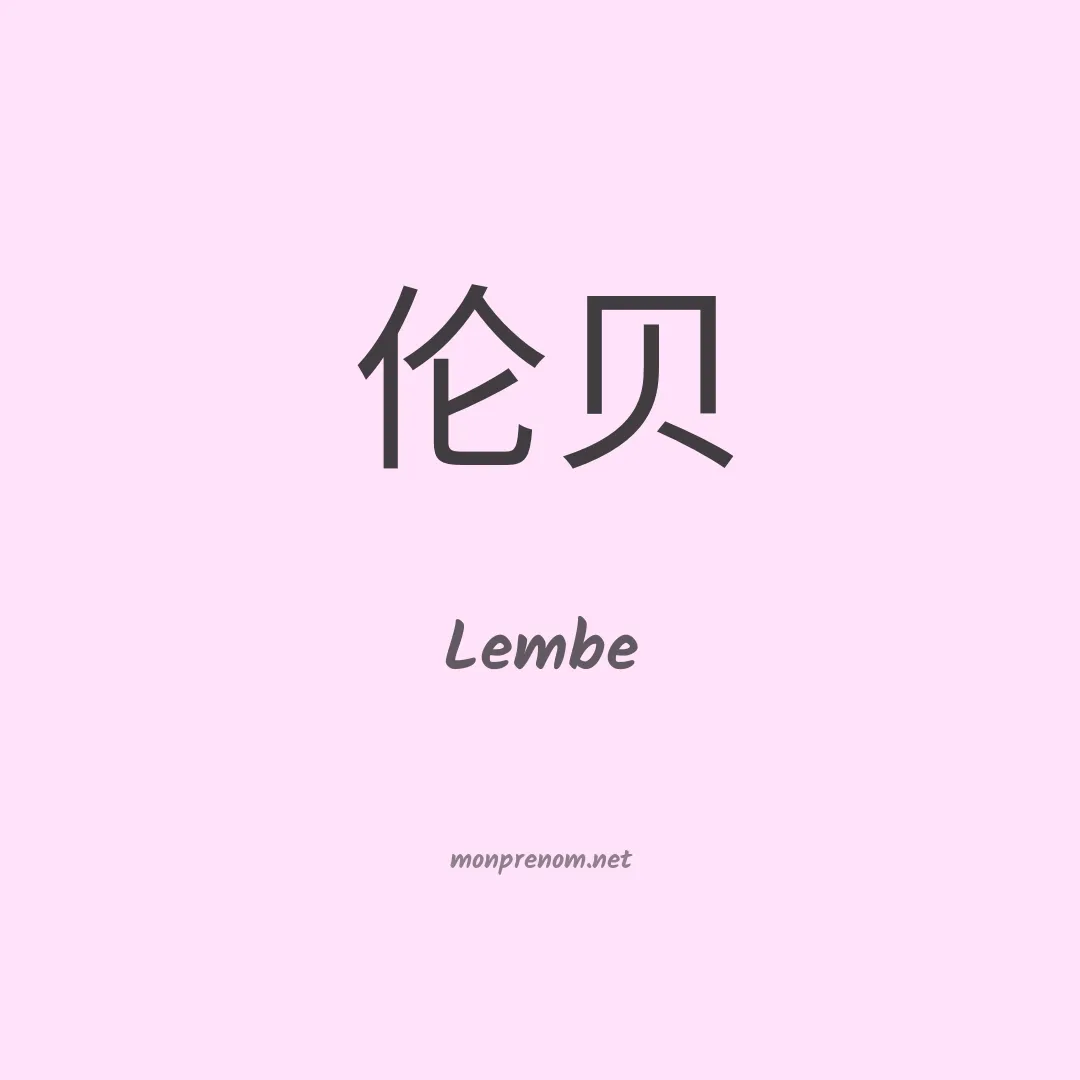 Lembe en chino