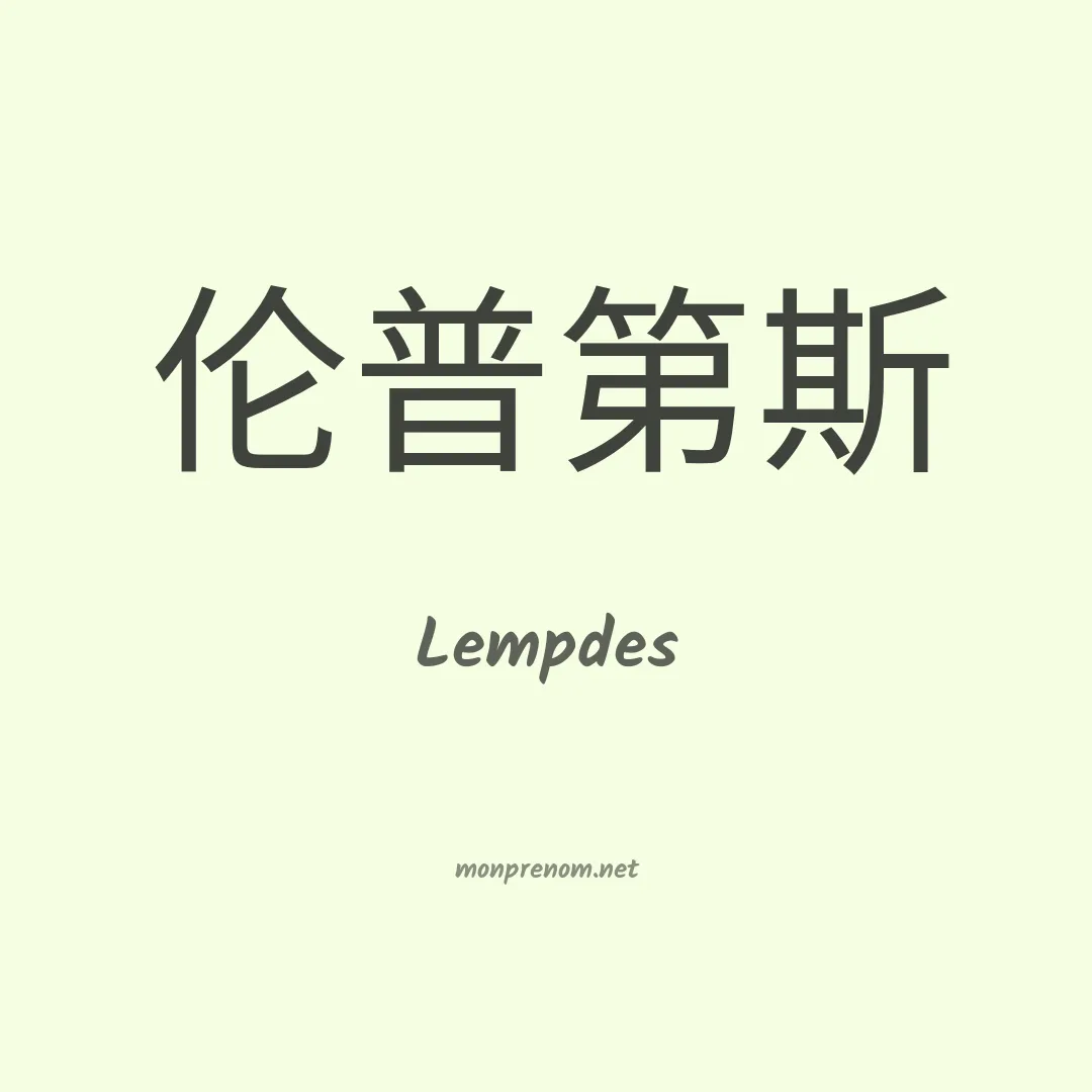 Lempdes en chino