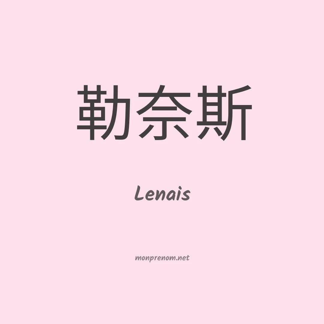 Lenais en chino