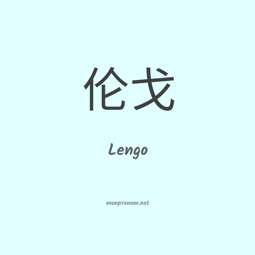 Lengo en chino