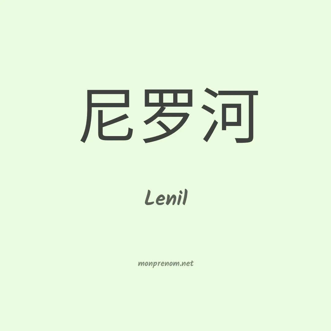 Lenil en chino