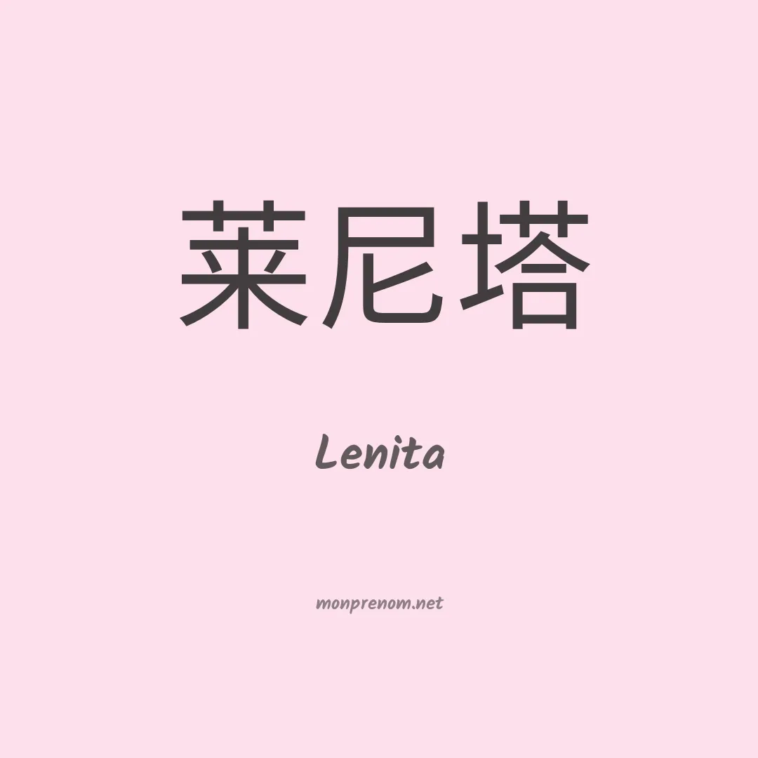 Lenita en chino