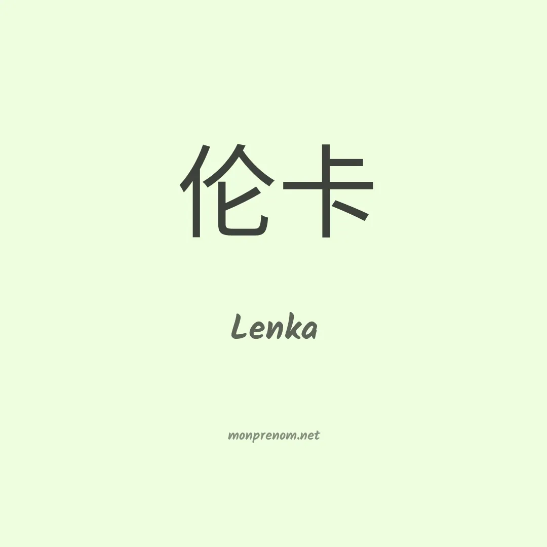 Lenka en chino