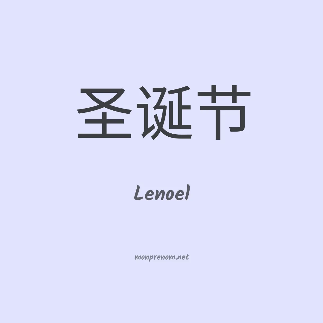 Lenoel en chino