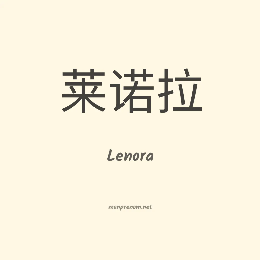 Lenora en chino