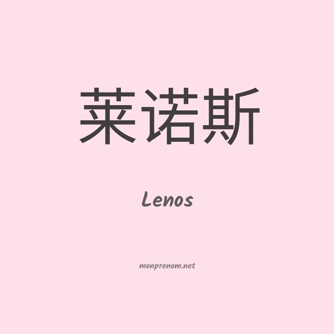 Lenos en chino