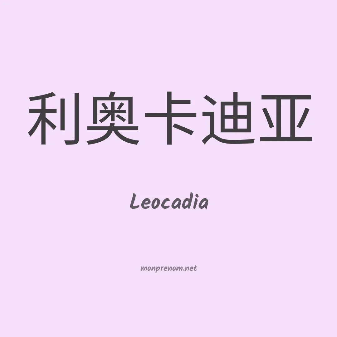 Leocadia en chino