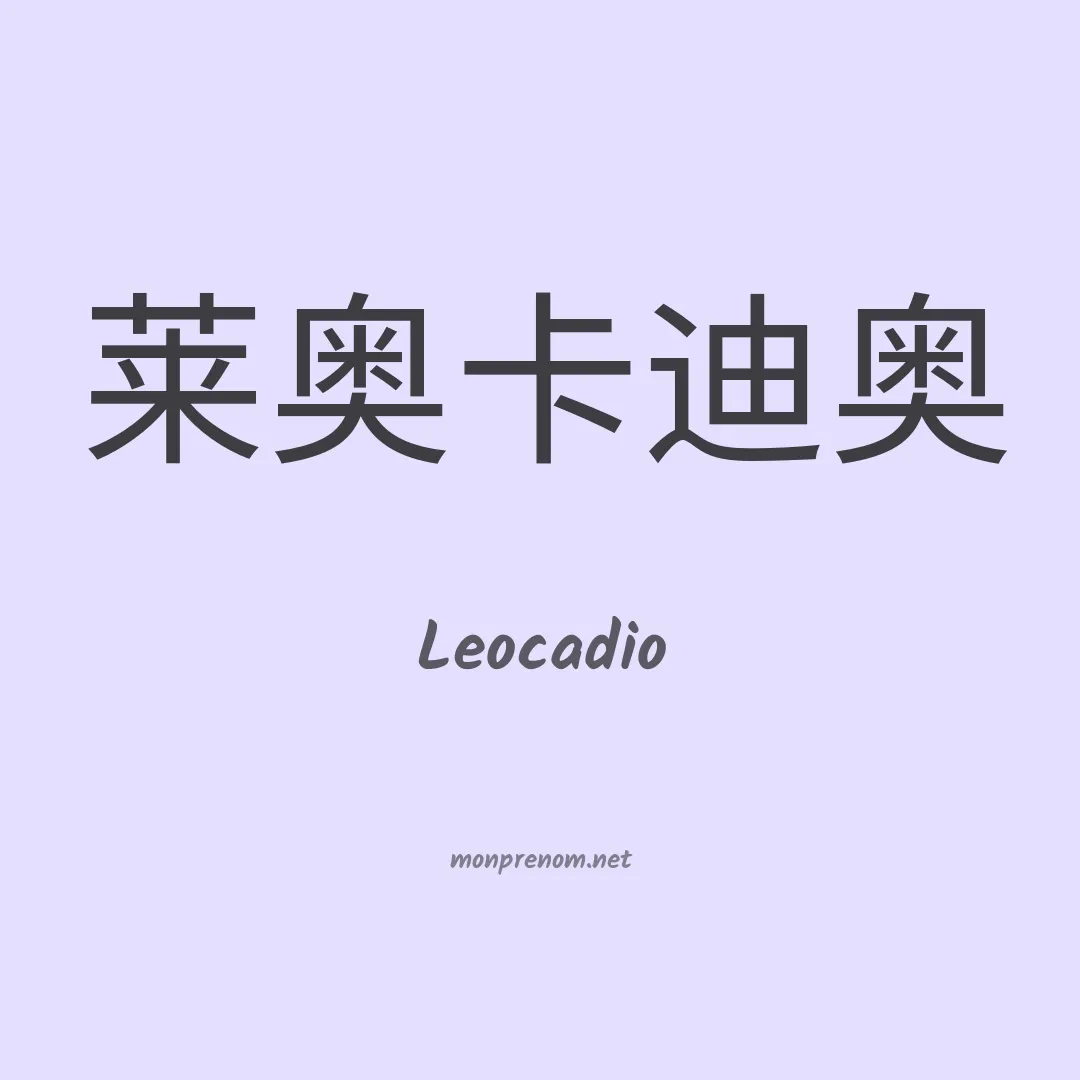 Leocadio en chino