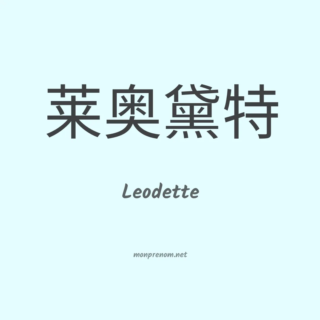 Leodette en chino