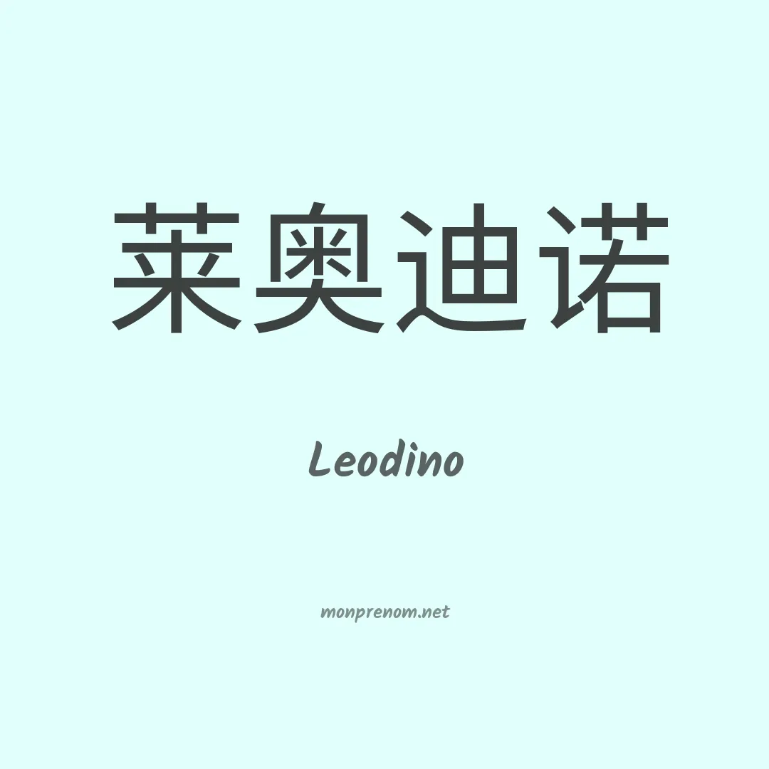 Leodino en chino