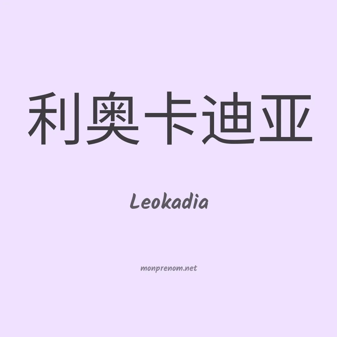 Leokadia en chino