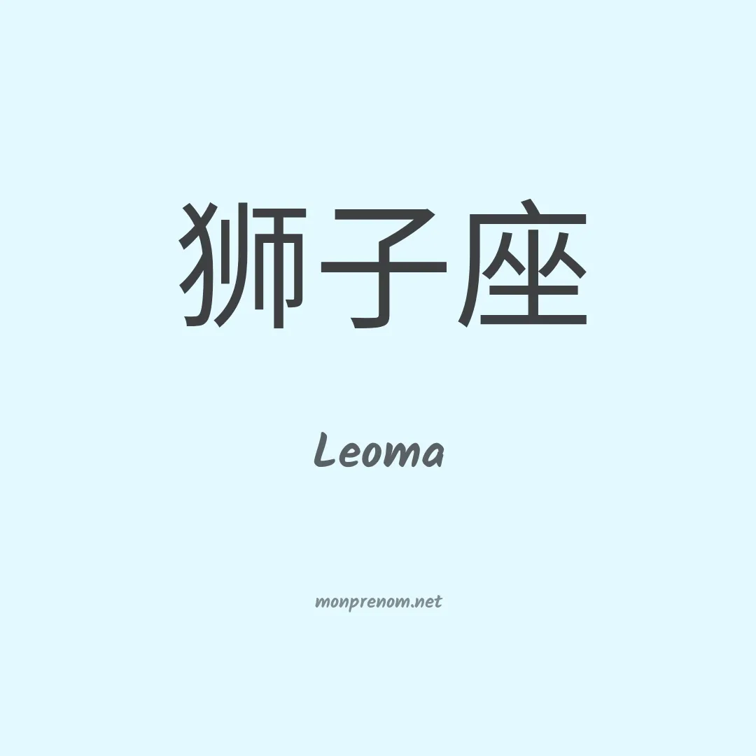 Leoma en chino