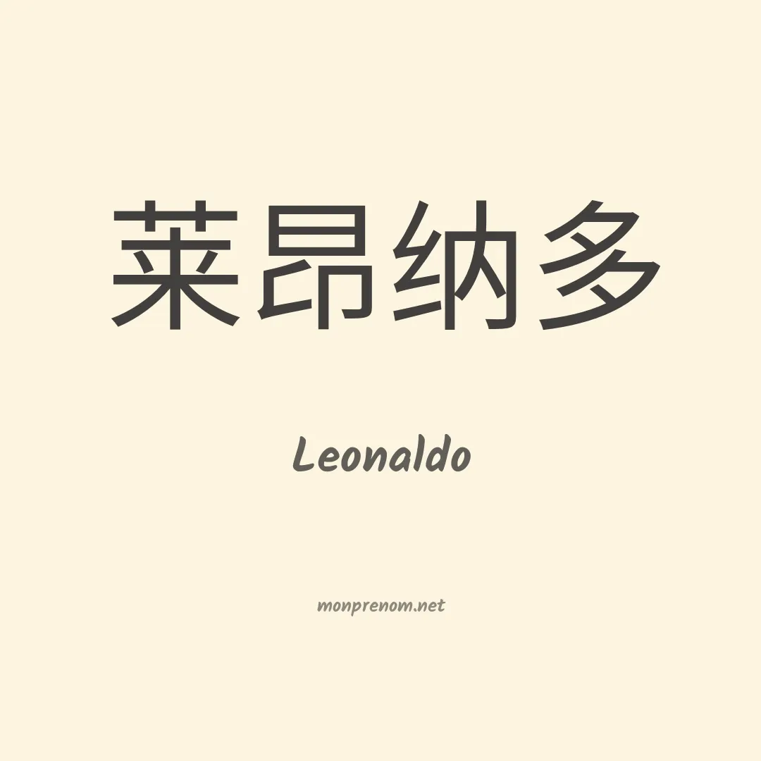 Leonaldo en chino