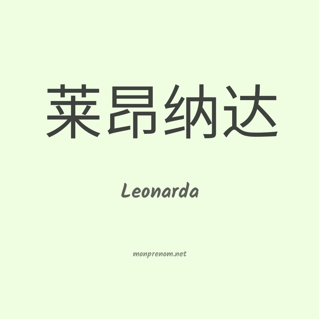 Leonarda en chino