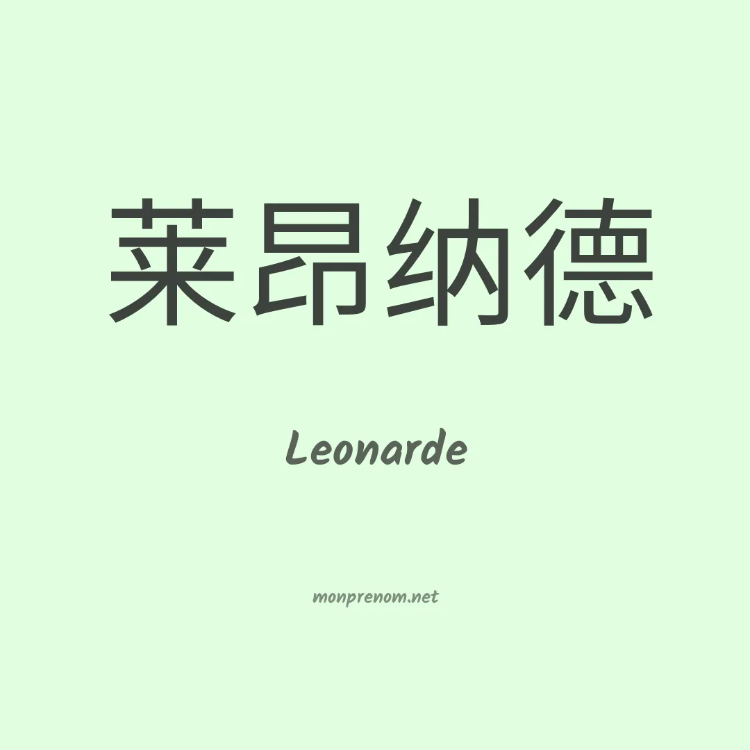 Leonarde en chino