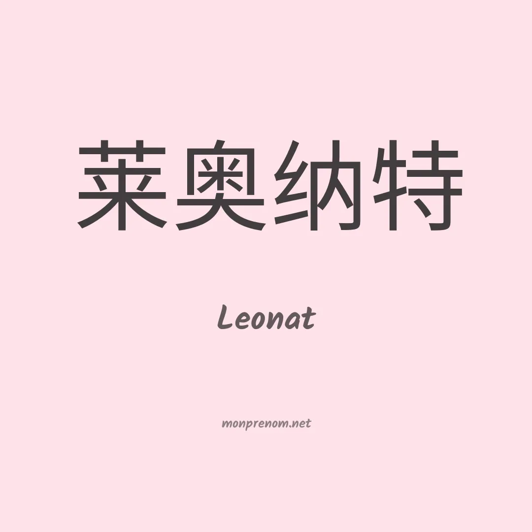 Leonat en chino