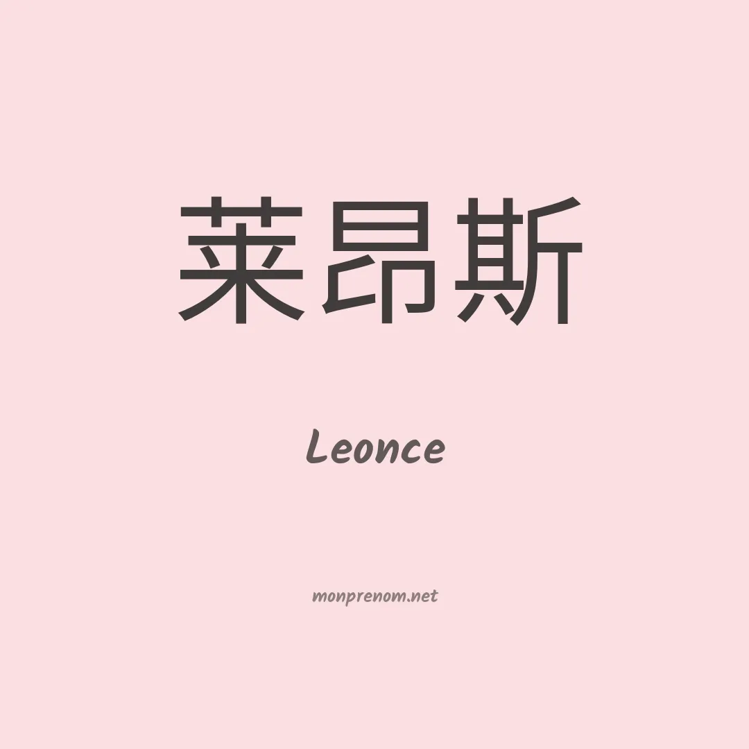 Leonce en chino