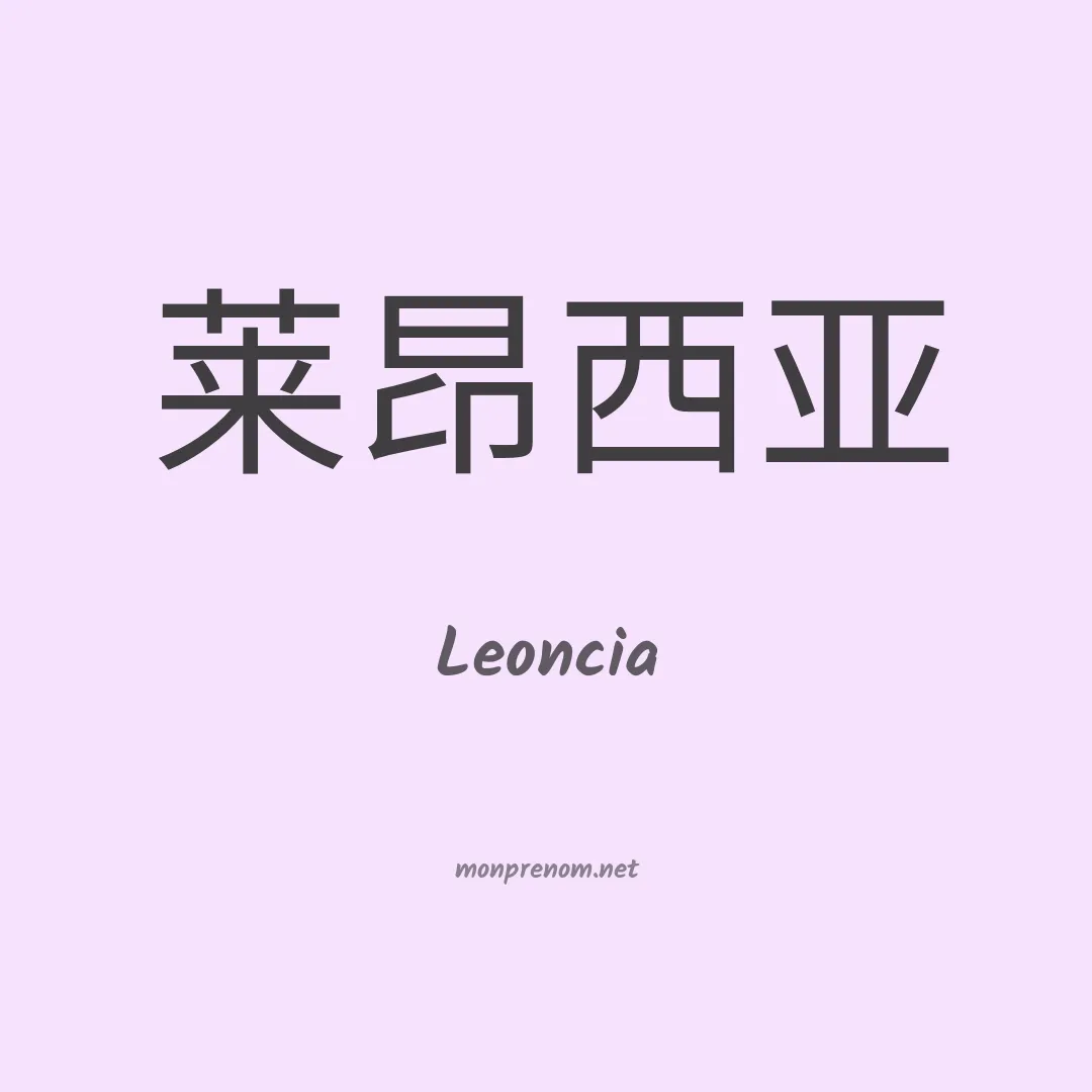 Leoncia en chino