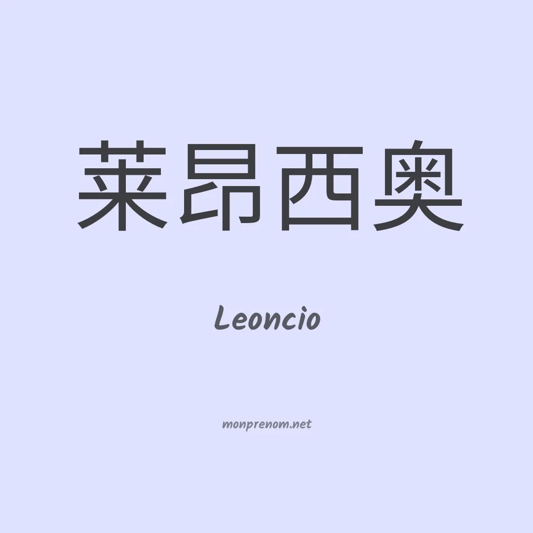Leoncio en chino