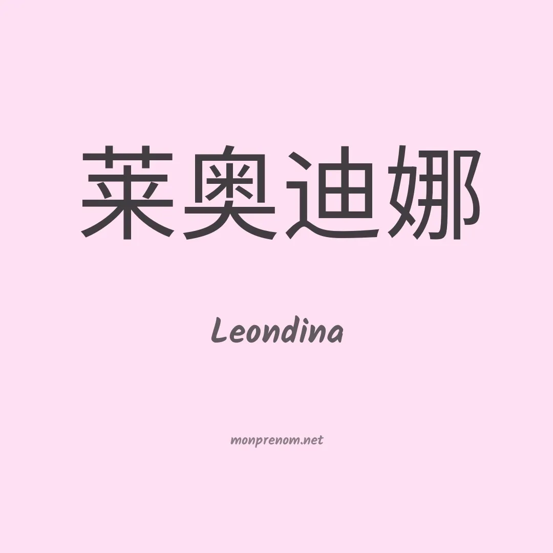 Leondina en chino