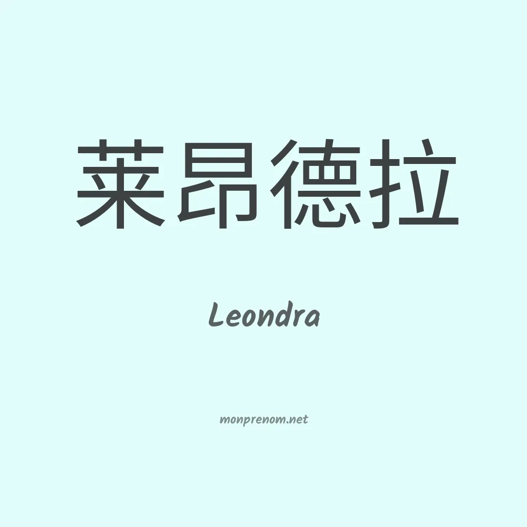 Leondra en chino