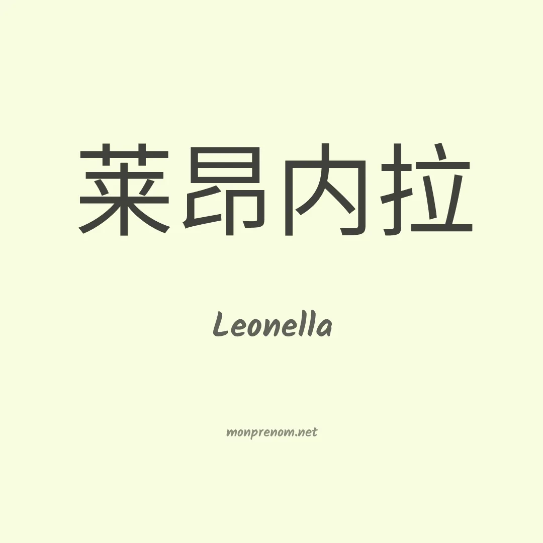 Leonella en chino